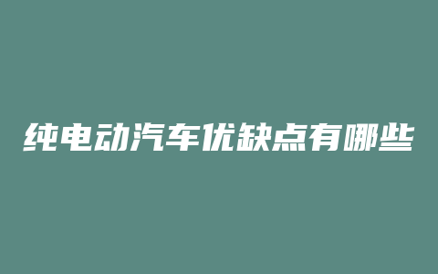 纯电动汽车优缺点有哪些