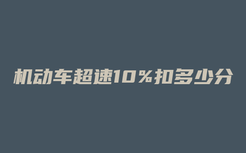 机动车超速10%扣多少分