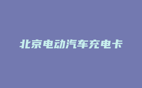 北京电动汽车充电卡