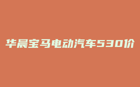 华晨宝马电动汽车530价格