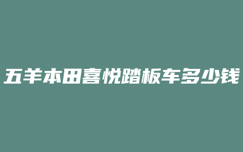 五羊本田喜悦踏板车多少钱