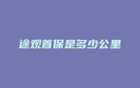 途观首保是多少公里