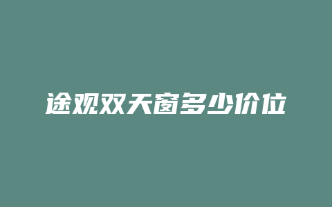 途观双天窗多少价位