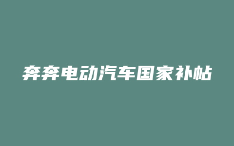 奔奔电动汽车国家补帖