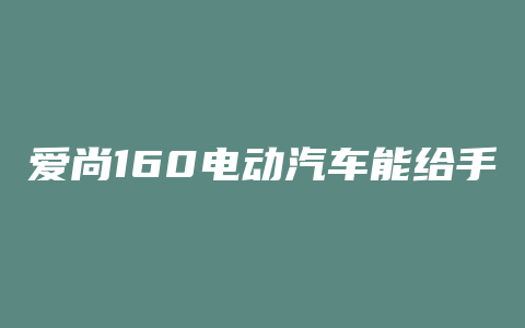 爱尚160电动汽车能给手机充电