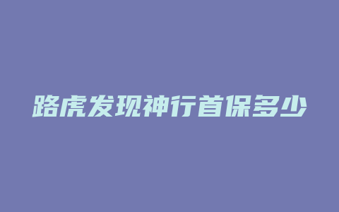 路虎发现神行首保多少