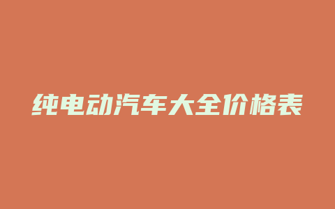 纯电动汽车大全价格表