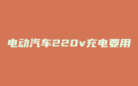 电动汽车220v充电要用几平方的线