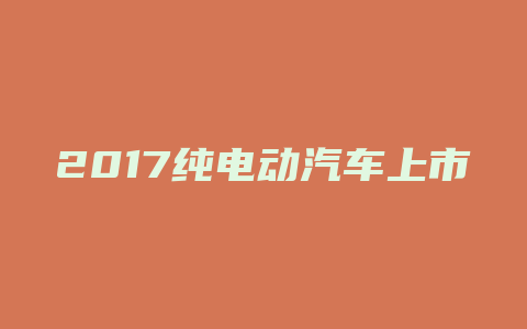 2017纯电动汽车上市