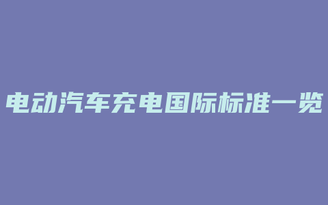 电动汽车充电国际标准一览