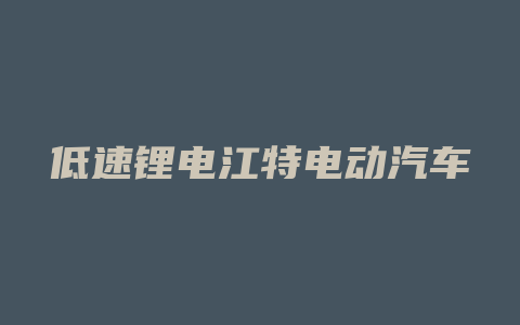 低速锂电江特电动汽车