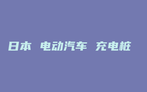 日本 电动汽车 充电桩 发展 2014