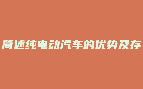 简述纯电动汽车的优势及存在的问题