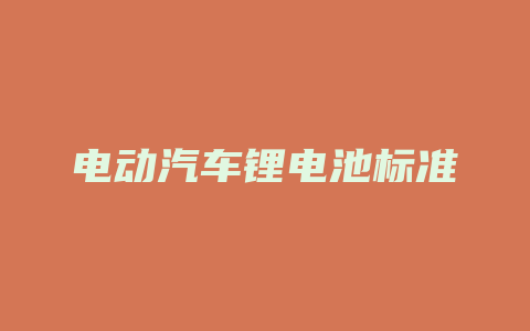 电动汽车锂电池标准