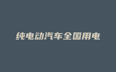 纯电动汽车全国用电