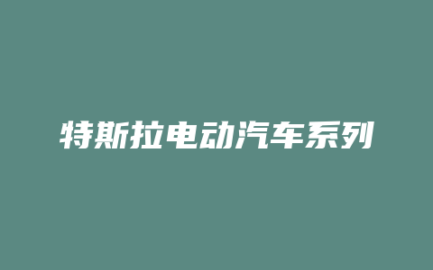 特斯拉电动汽车系列