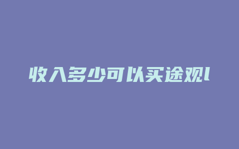 收入多少可以买途观l