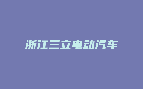 浙江三立电动汽车