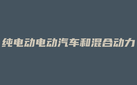 纯电动电动汽车和混合动力怎么区分