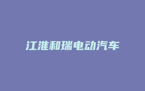 江淮和瑞电动汽车