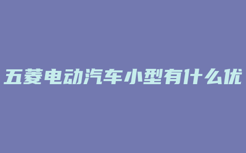 五菱电动汽车小型有什么优惠