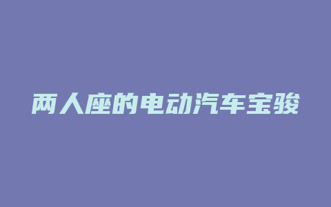 两人座的电动汽车宝骏