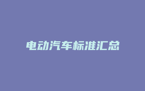 电动汽车标准汇总