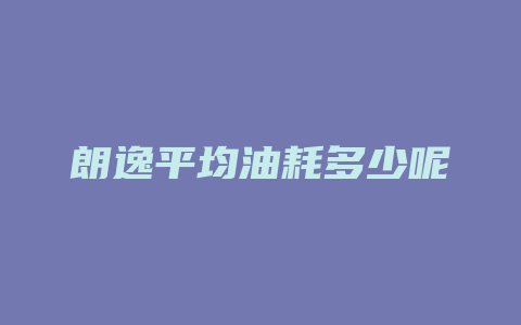 朗逸平均油耗多少呢