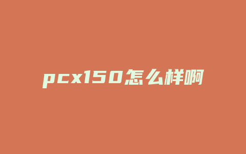 pcx150怎么样啊