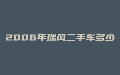 2006年瑞风二手车多少钱