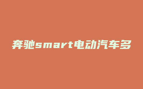 奔驰smart电动汽车多少钱