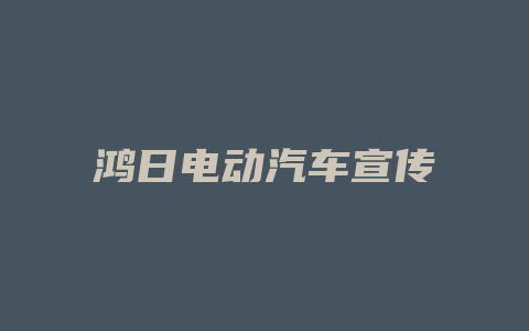 鸿日电动汽车宣传