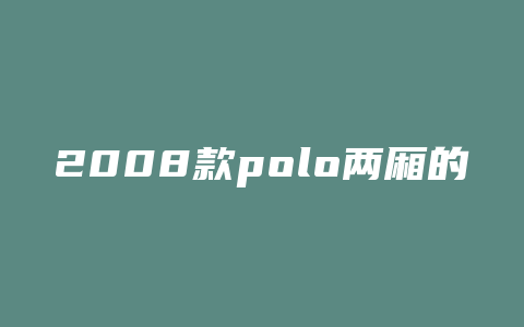 2008款polo两厢的油耗怎么样