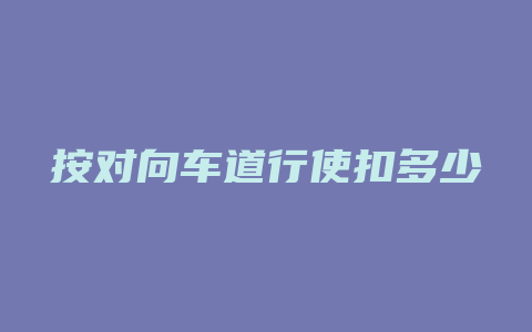 按对向车道行使扣多少