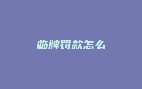 临牌罚款怎么