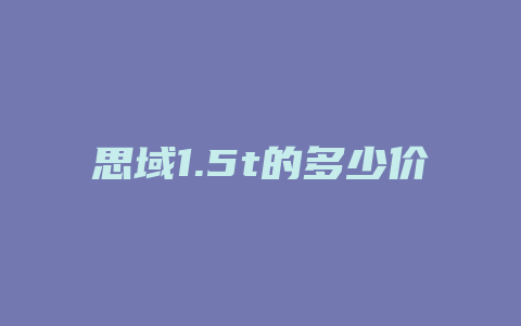 思域1.5t的多少价