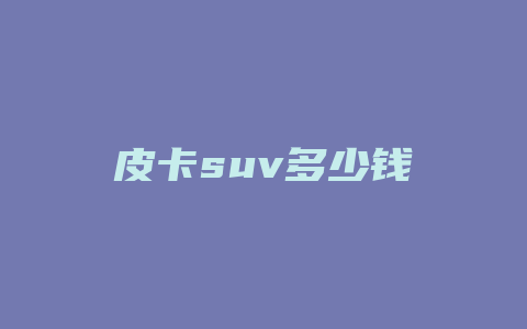 皮卡suv多少钱