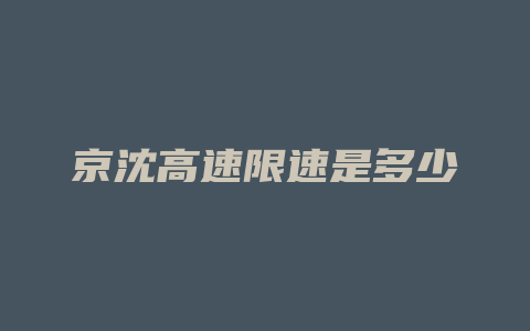 京沈高速限速是多少