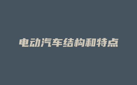 电动汽车结构和特点