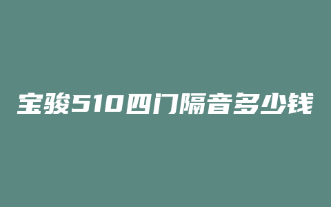 宝骏510四门隔音多少钱