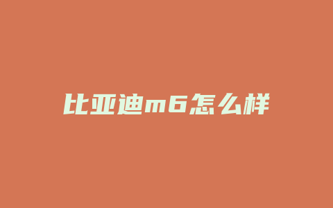 比亚迪m6怎么样