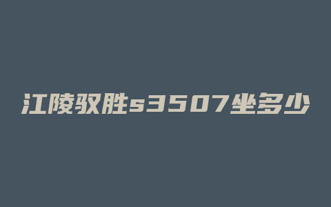 江陵驭胜s3507坐多少钱