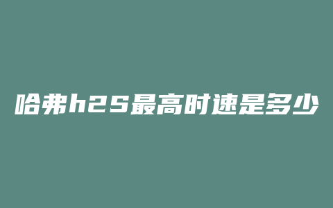 哈弗h2S最高时速是多少