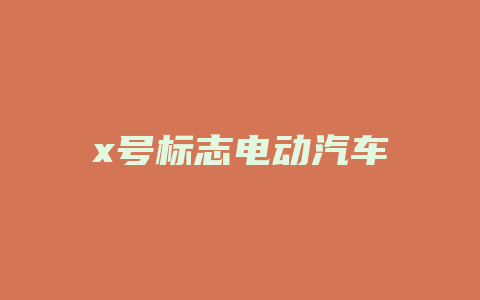 x号标志电动汽车