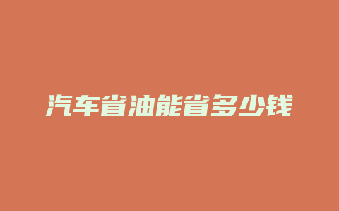 汽车省油能省多少钱