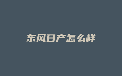 东风日产怎么样