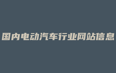 国内电动汽车行业网站信息资源库