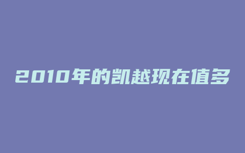 2010年的凯越现在值多少钱