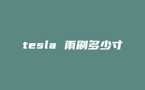 tesla 雨刷多少寸