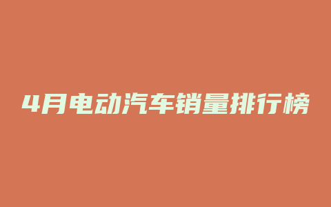 4月电动汽车销量排行榜